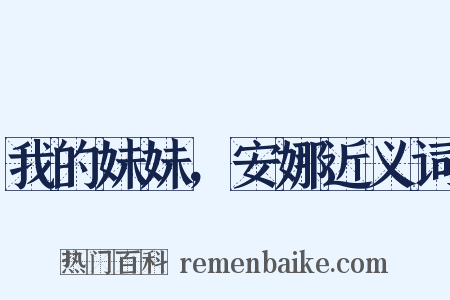 我的妹妹，安娜近义词是什么意思的图片